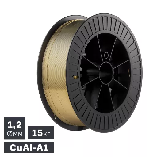 Проволока сварочная, наплавочная CuAl-A1, Ø 1,2 мм, 15 кг