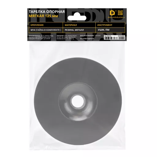 Тарелка опорная 125 мм для фибровых дисков резиновая мягкая Diamond Industrial