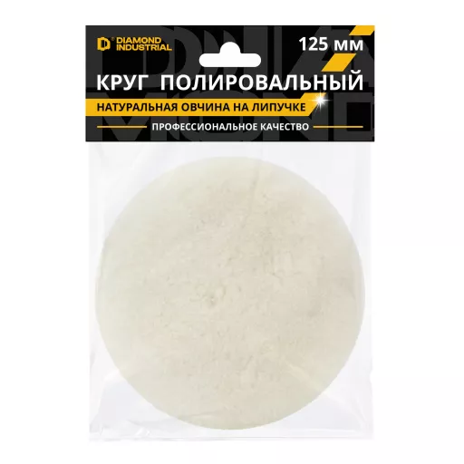 Круг полировальный 125 мм овчина натуральная 100% на липучке проф. Diamond Industrial