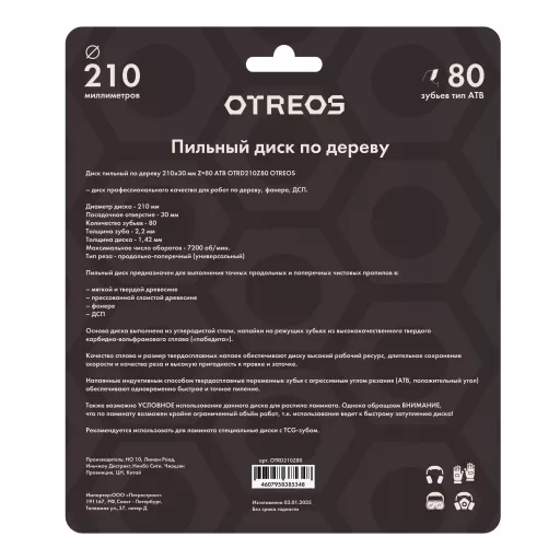 Диск пильный по дереву 210х30 мм Z=80 АТВ OTRD210Z80 OTREOS