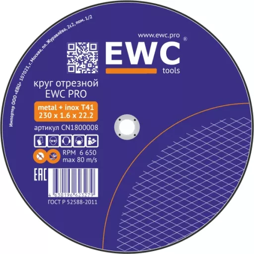 Круги отрезные EWC PRO по металлу и нержавеющей стали