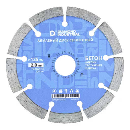 Набор из 2-х дисков алмазных по бетону 125 мм Diamond Industrial