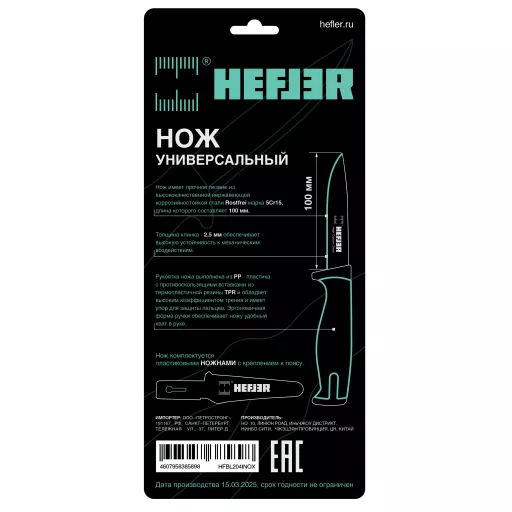 Нож универсальный 218 / 100 мм нержавеющая сталь Rostfrei 5Cr15 + ножны HFBL204INOX HEFLER