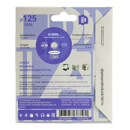 Диск алмазный отрезной по стеклу и керамике 125х15х1,6х22,2 мм GLASSCUTTER Diamond Industrial
