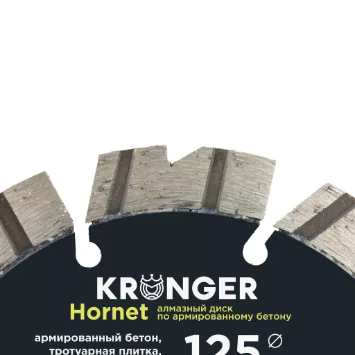 Алмазный диск по армированному бетону  Kronger Laser Hornet  125×12х22.2