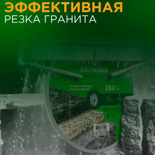 Алмазный диск по граниту, мрамору и керамограниту 350 мм Гранит Kronger