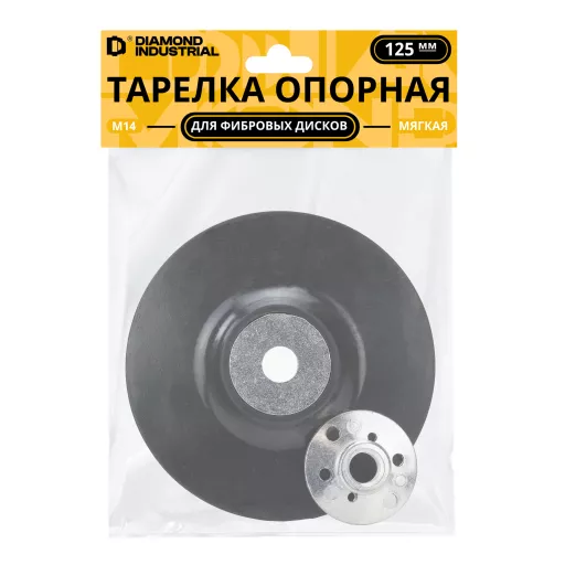Тарелка опорная 125 мм для фибровых дисков резиновая мягкая Diamond Industrial