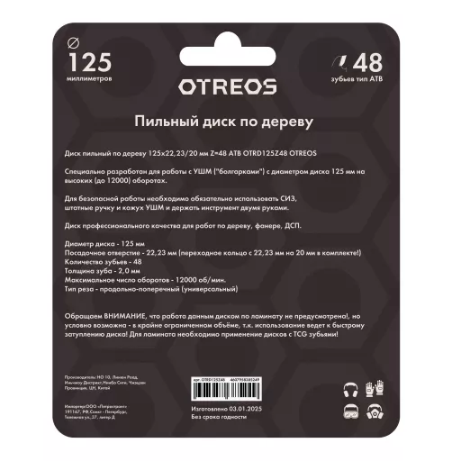 Диск пильный по дереву 125х22,23/20 мм Z=48 АТВ OTRD125Z48 OTREOS