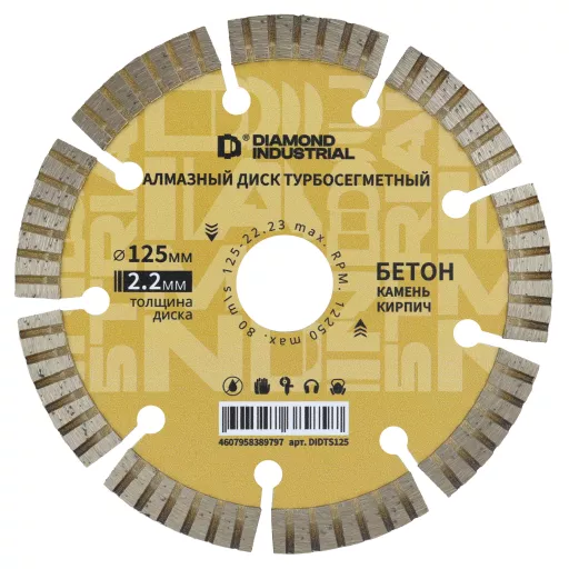 Набор из 2-х дисков алмазных по бетону 125 мм турбосегмент Diamond Industrial