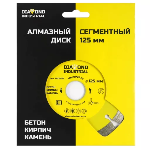 Набор из 2-х дисков алмазных по бетону 125 мм Diamond Industrial