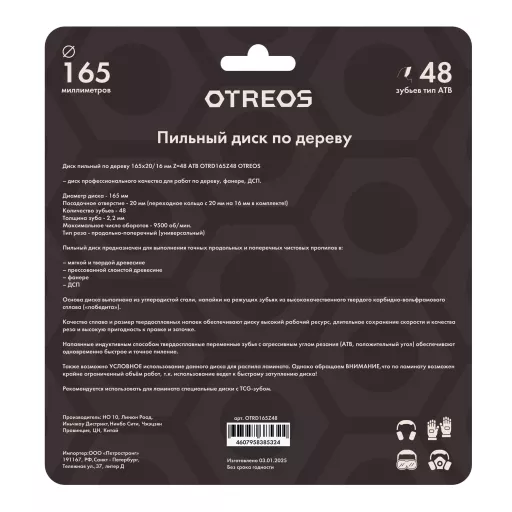 Диск пильный по дереву 165х20/16 мм Z=48 АТВ OTRD165Z48 OTREOS